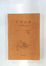 トカプチ　十勝郷土研究　第7号