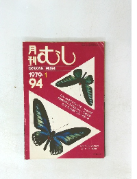 月刊むし　1979年1月号