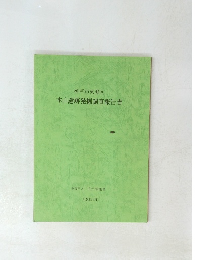 本山遺跡発掘調査報告書 昭和59年