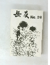 岳友　No.29