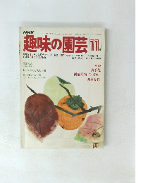 趣味の園芸　昭和53年11月