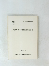 大高野3号墳発掘調査報告書　1992・３