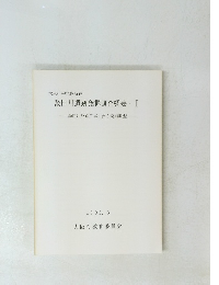鍋田川遺跡発掘調査概要・I