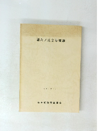 清六ノ辻2号窯跡　1988・３