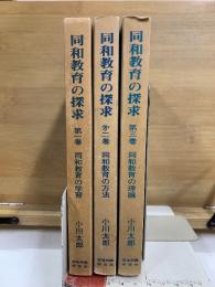 同和教育の探求