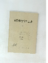 長野県考古学会誌 1980年3月号