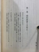 同和教育の探求