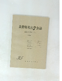 長野県考古学会誌宮坂英弌先生をしのぶ　35