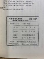 同和教育の探求