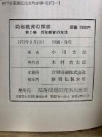 同和教育の探求