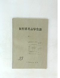 長野県考古学会誌　1979　１
