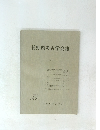 長野県考古学会誌　1979　１
