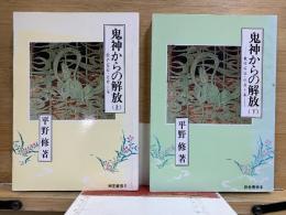 御堂叢書2・3　鬼神からの解放 教行信証・化身土巻