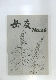 岳友　No.26