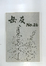 岳友　No.26