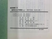 御堂叢書2・3　鬼神からの解放 教行信証・化身土巻