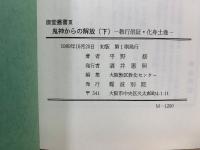 御堂叢書2・3　鬼神からの解放 教行信証・化身土巻