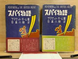 スパイ物語