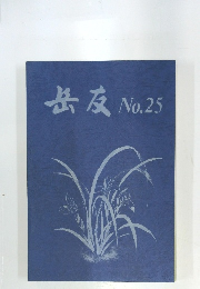 岳友　no２５