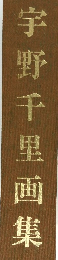 宇野千里画集