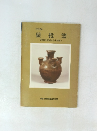 猿投窯　須恵器瓷器から中世陶へ