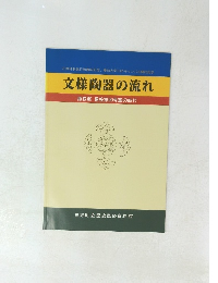 文様陶器の流れ