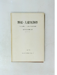 野添・大浦窯跡群43　1970