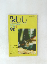 月 刊 むし　1978年９