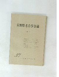 長野県考古学会誌　37　1980・６