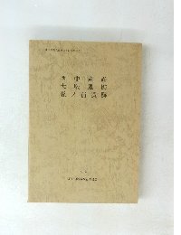 近江八幡市埋蔵文化財調査報告書(I)　西中遺跡　大殿遺跡　森ノ前遺跡
