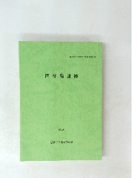 西野場遺跡　我孫子市埋蔵文化財報告第14集　1990
