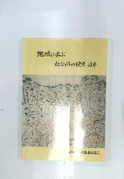 地域に学ぶ 社会科の授業・岐阜