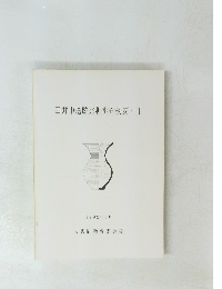 田井中遺跡発掘調査概要II　1992年3月号