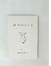 田井中遺跡発掘調査概要II　1992年3月号