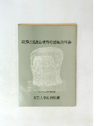咸陽上里古墳群發掘調査報告　1972年度古蹟調査報告