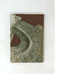 滋賀県立近江風土記の丘資料館常設展図録