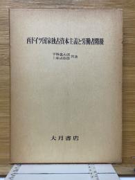 西ドイツ国家独占資本主義と労働者階級