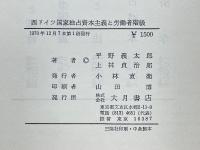 西ドイツ国家独占資本主義と労働者階級