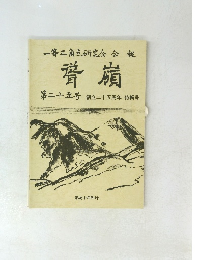 聳嶺 第25号 創立25周年特輯号