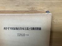 西ドイツ国家独占資本主義と労働者階級