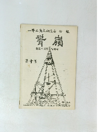 聳嶺 第10号 創立10周年特輯号