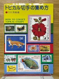トピカル切手の集め方