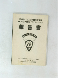 1988 (社)日本青年会議所 岐阜ブロック協議会 アカデミースクール 報告書