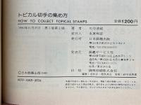 トピカル切手の集め方