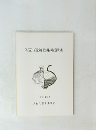 久宝寺遺跡発掘調査概要 1992/3