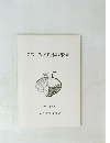 久宝寺遺跡発掘調査概要 1992/3