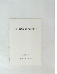 南河内遺跡群発掘調査概要・Ⅳ 1991/3