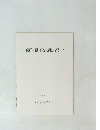南河内遺跡群発掘調査概要・Ⅳ 1991/3