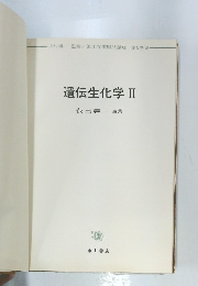 遺伝生化学II