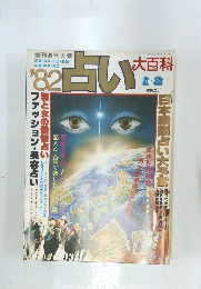 占い大百科　1982年1・2月号